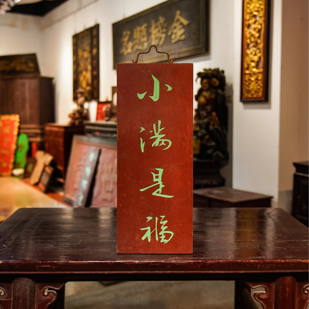 木质牌匾雕刻定制茶室书房装饰门头挂牌 小满是福