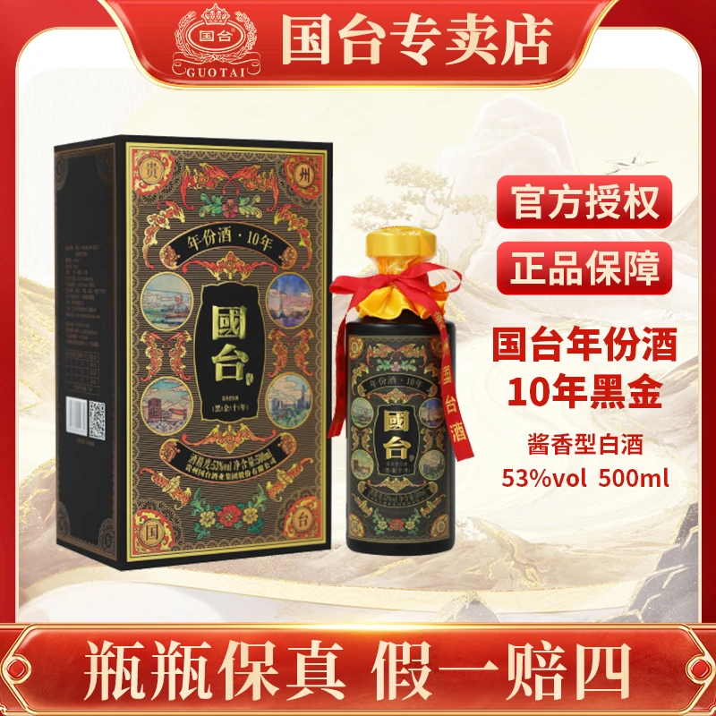 国台2021年国台十年黑金贵州国台酒业酱香型白酒53度500ml