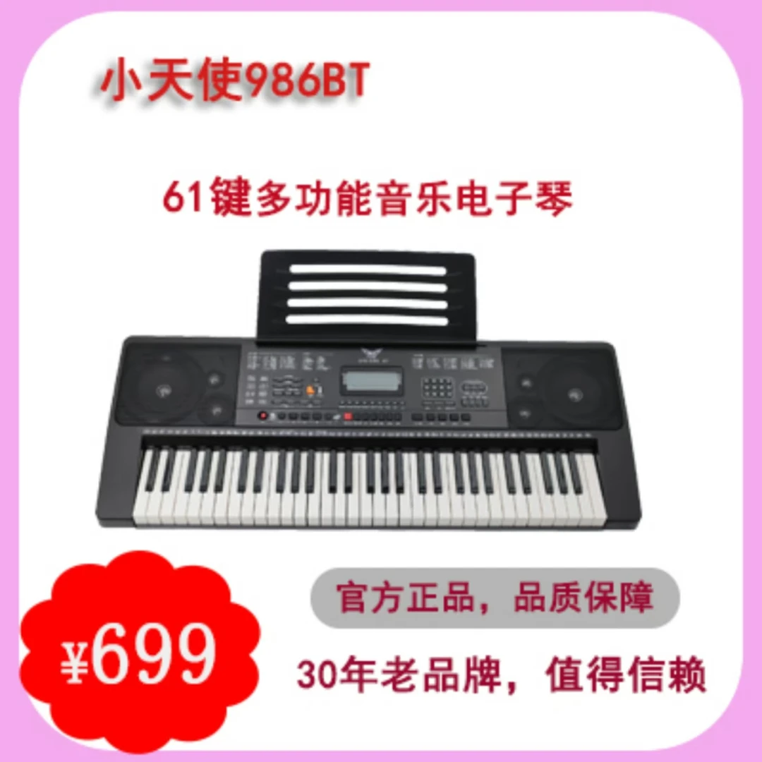 小天使电子琴986BT灯光跟弹初学者成人中老年零基础考级蓝牙61键