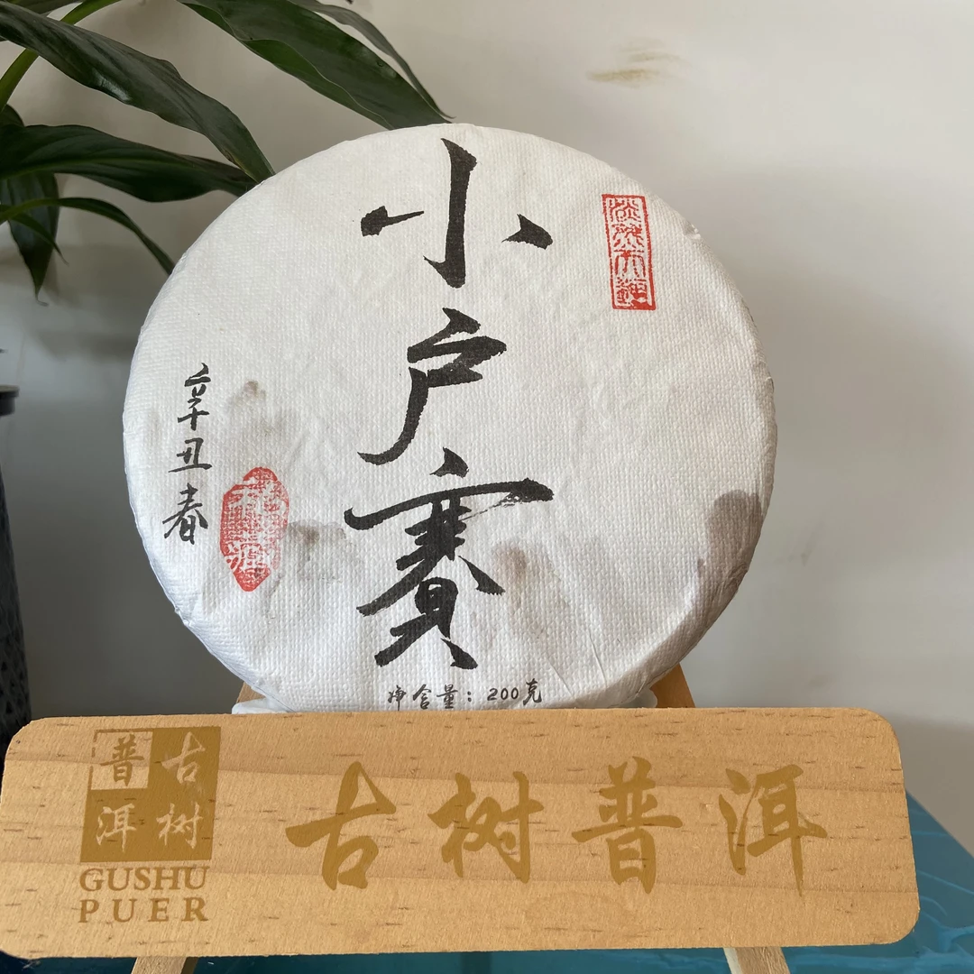 【小户赛古树挑采】2021年头春茶 200克饼生茶 普洱茶