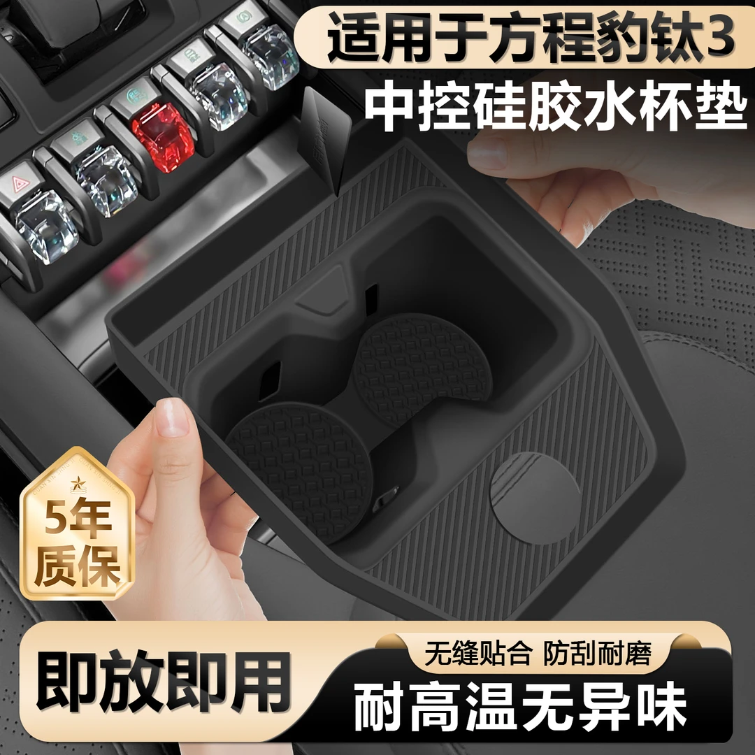 适用于方程豹钛3中控无线充一体式硅胶垫水杯限位器内饰必买配件