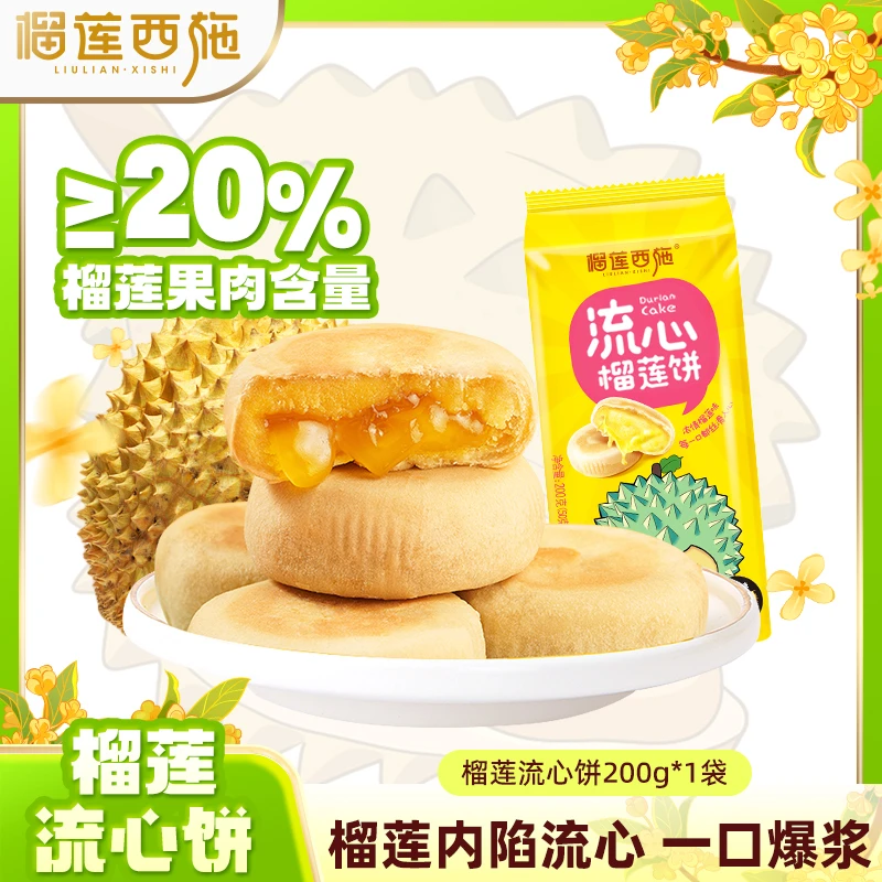 【宠粉福利】榴莲西施榴莲流心香酥饼干早餐糕点解馋零食下午茶 GT