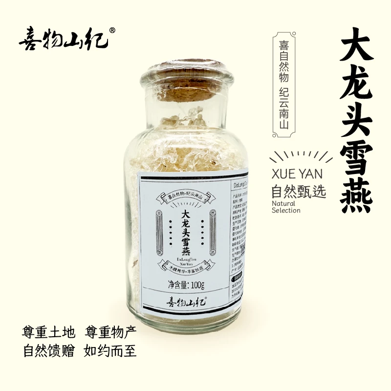 【喜物山纪】云南大龙头雪燕 严选晶莹干净拉丝高泡龙须雪燕