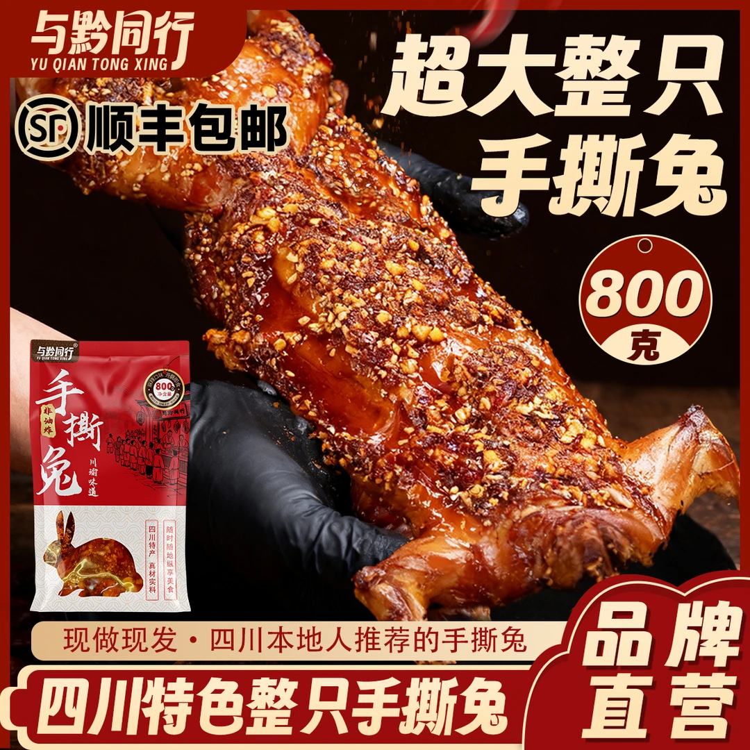 【非油炸手撕兔】与黔同行手撕烤兔冷吃兔独立包装开袋即食工厂直销