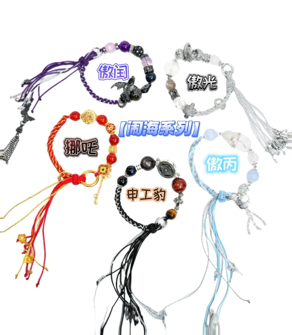 【闹海系列】设计款手串
