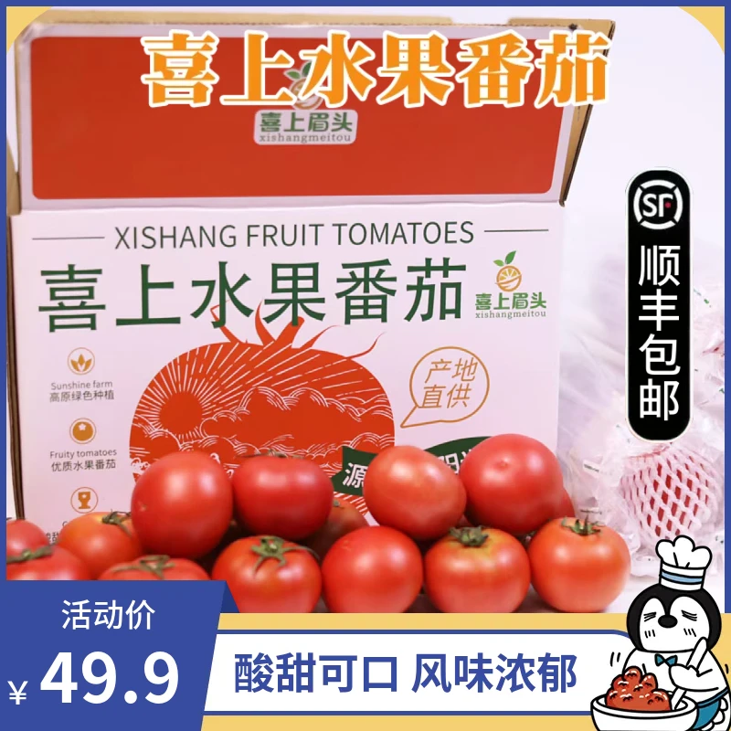 喜上水果番茄3斤装新鲜采摘自然熟沙瓤酸甜多汁顺丰快递