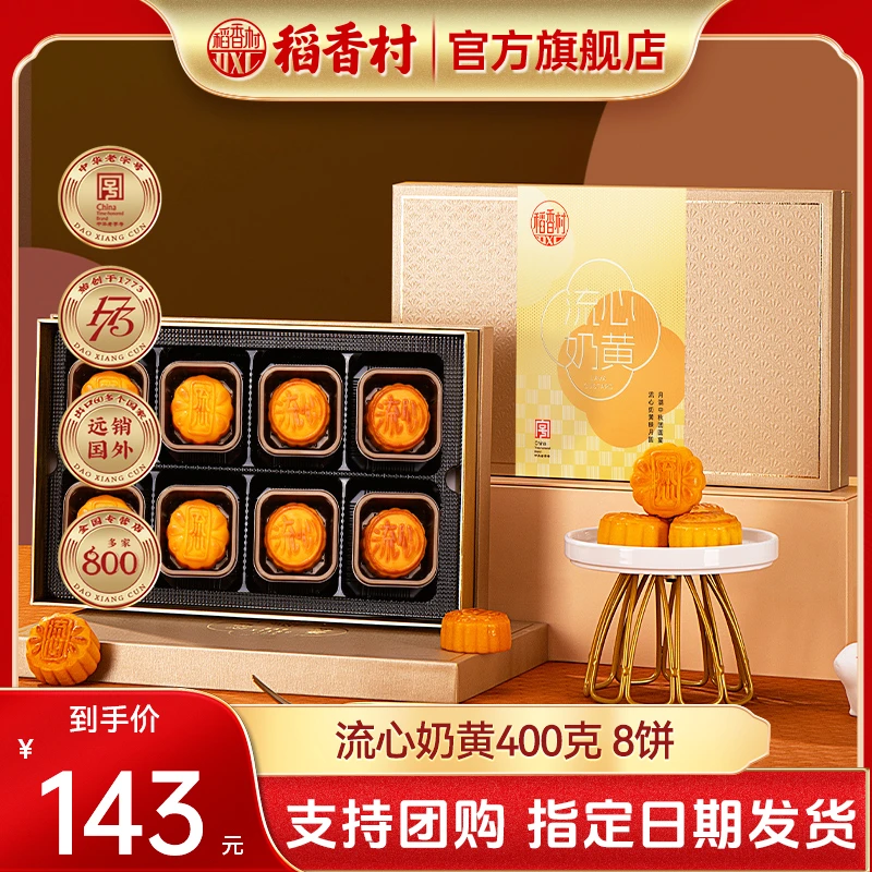 稻香村月饼礼盒流心奶黄400克8饼糕点中秋节礼品团购批发旗舰店