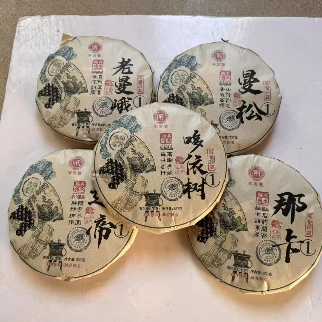 宋云号七星经典传承古树普洱生茶357g/饼 生普（1月19日）
