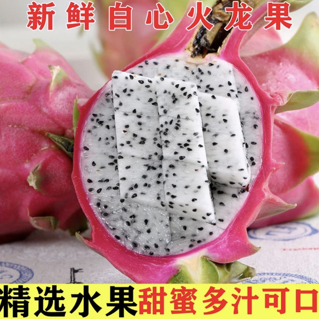 新鲜白心火龙果香甜多汁热带水果孕妇适宜白肉火龙果