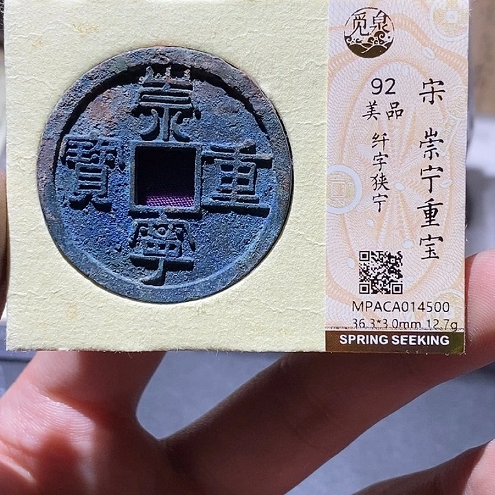 铜觅泉评级92分崇宁