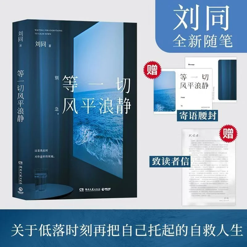 现货速发,等一切风平浪静、早上好岛上好刘同全新随笔十年蜕变之作