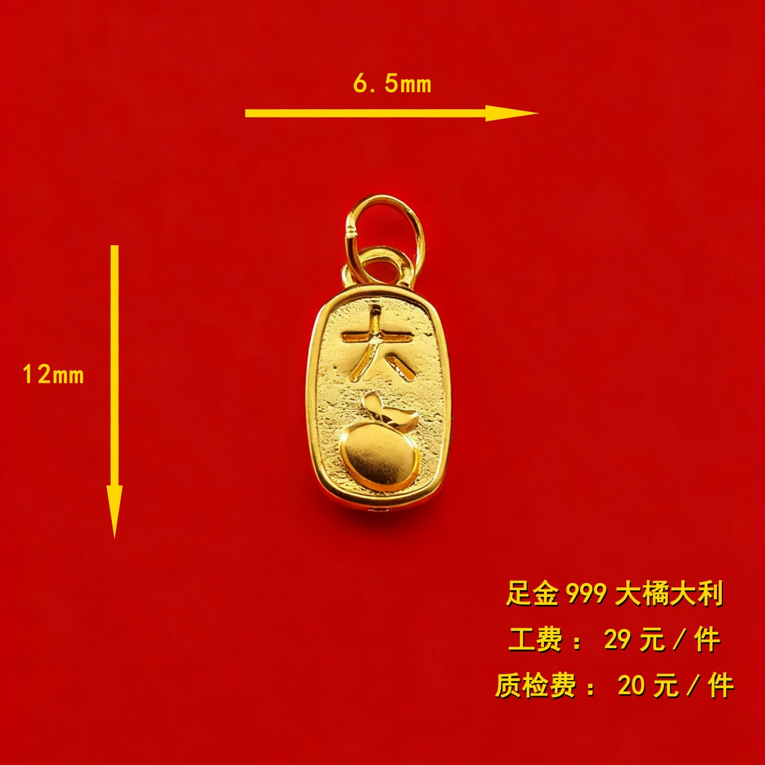 足金999 大橘大利（素金）diy配件 CY20