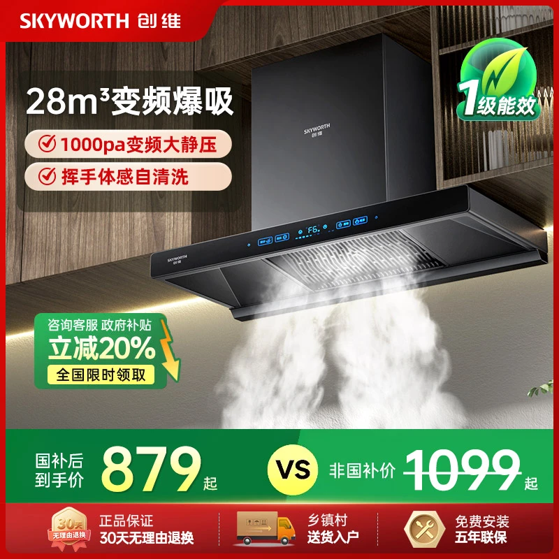 【国补】创维Y019Pro变频AI抽油烟机厨房顶吸欧式油烟机自动清洗