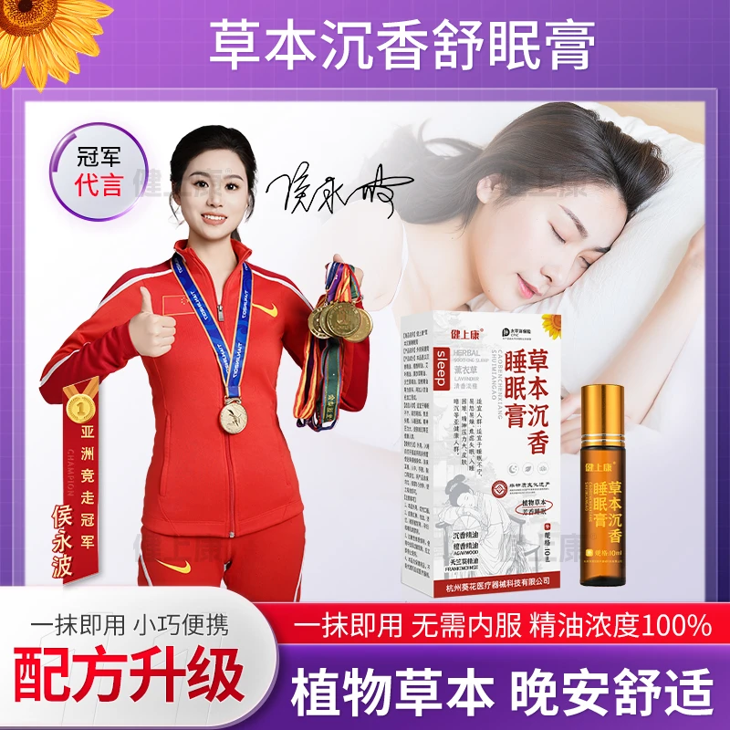 健上康正品舒眠膏精油沉香檀香薰衣草艾草天竺葵缓解情绪压力