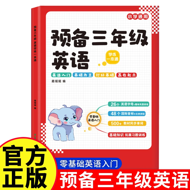 2025新版英语零基础入门三年级预备英语学练一本通字母音标速记
