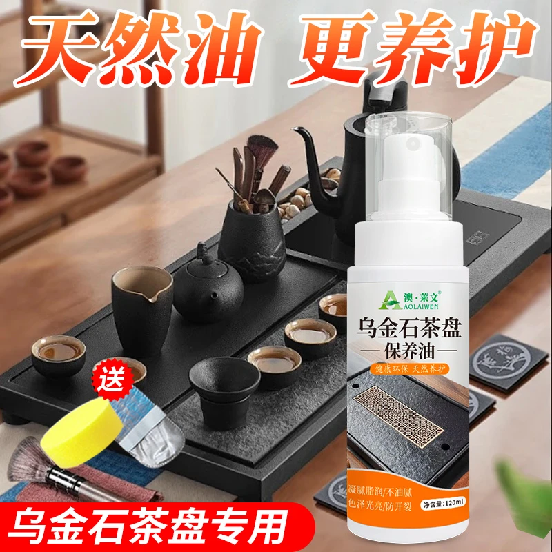 乌金石茶盘保养油石材茶台茶桌茶几茶道清洁抛光翻新防开裂护理液