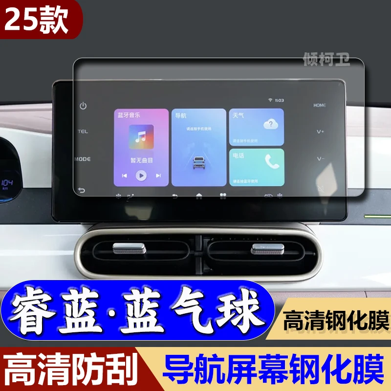 适用25款睿蓝蓝气球导航钢化膜中控屏幕显示屏幕防刮汽车内饰用品