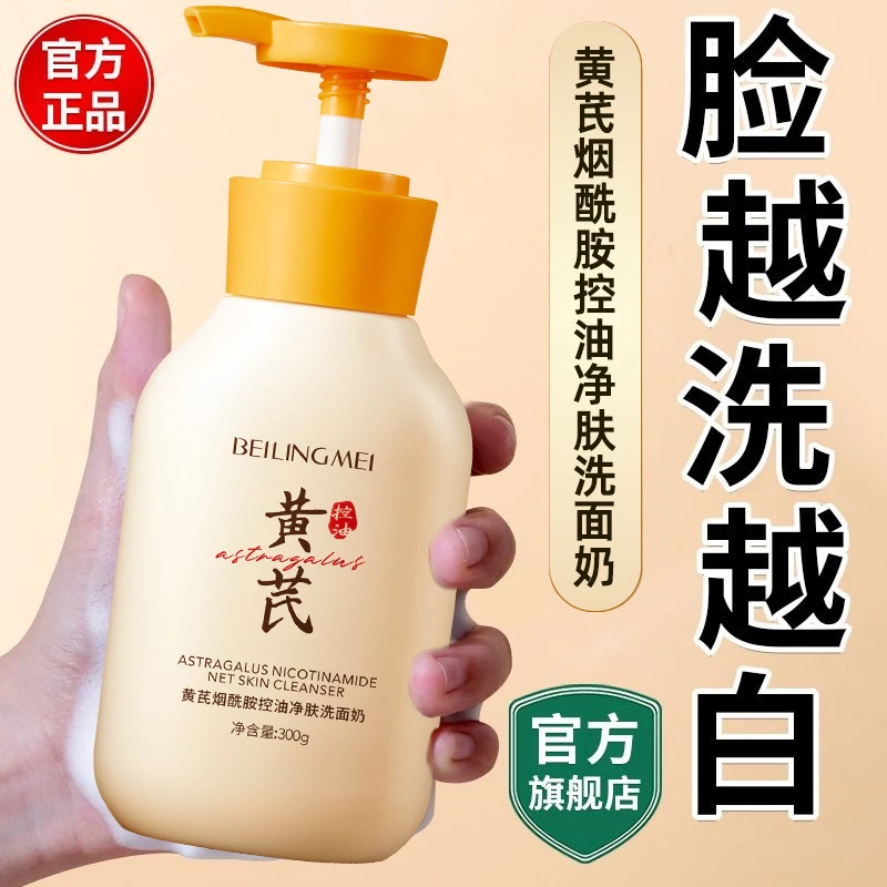 【官方正品】黄芪烟酰胺洗面奶去黑头深层清洁洗卸合一氨基酸洁面乳