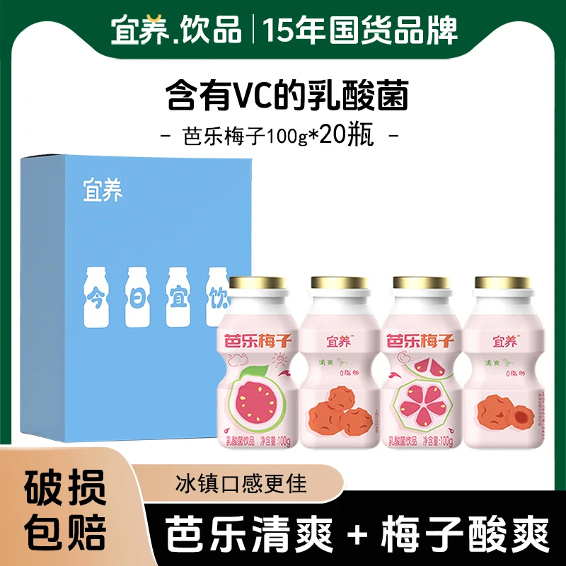 【100g*20瓶】宜养芭乐梅子多乳酸菌饮料益生菌饮品 酸酸甜甜0脂肪