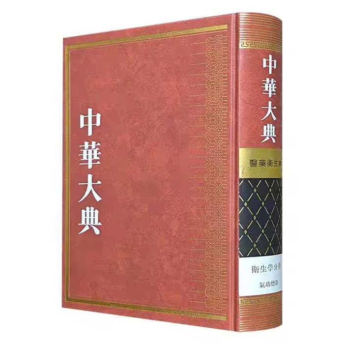 全新【中华大典】医药卫生典卫生分典正版书籍