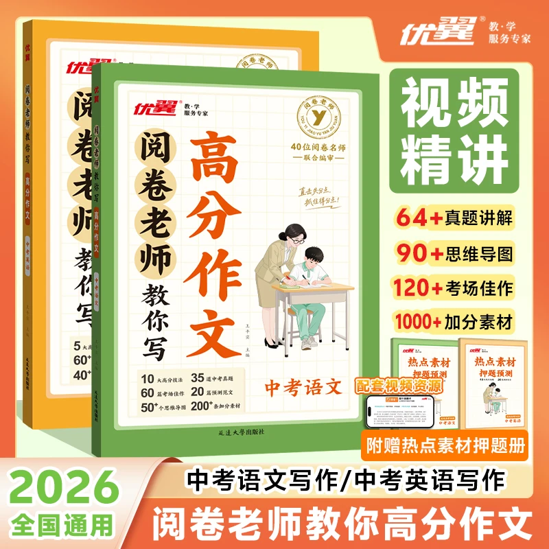 优翼【阅卷老师教你写高分作文】初中语文英语中考真题满分范文素材