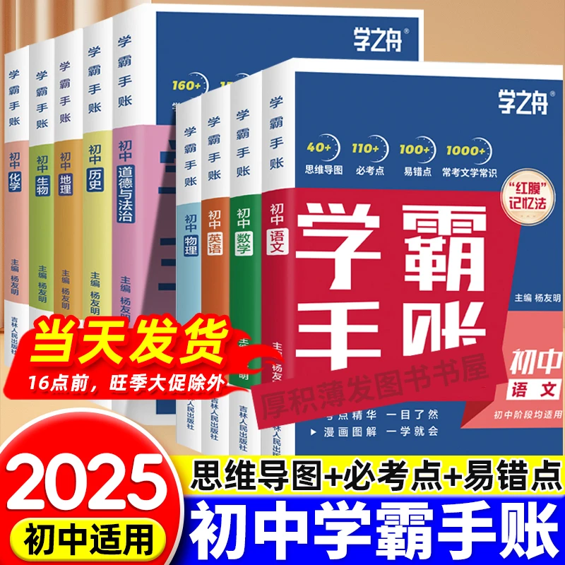 张老师推荐2025版学之舟初中学霸手账手帐本数学语文英语物理生物