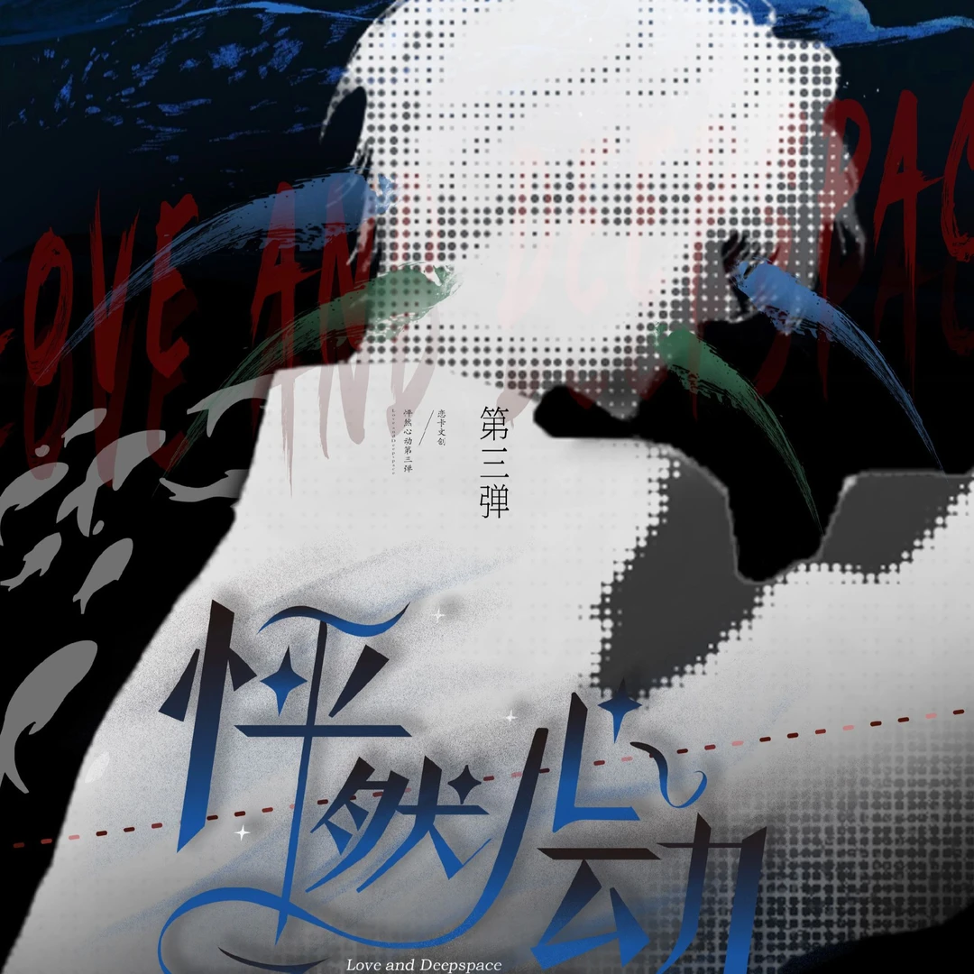 （推推）恋与深空怦然心动第三弹收藏小卡