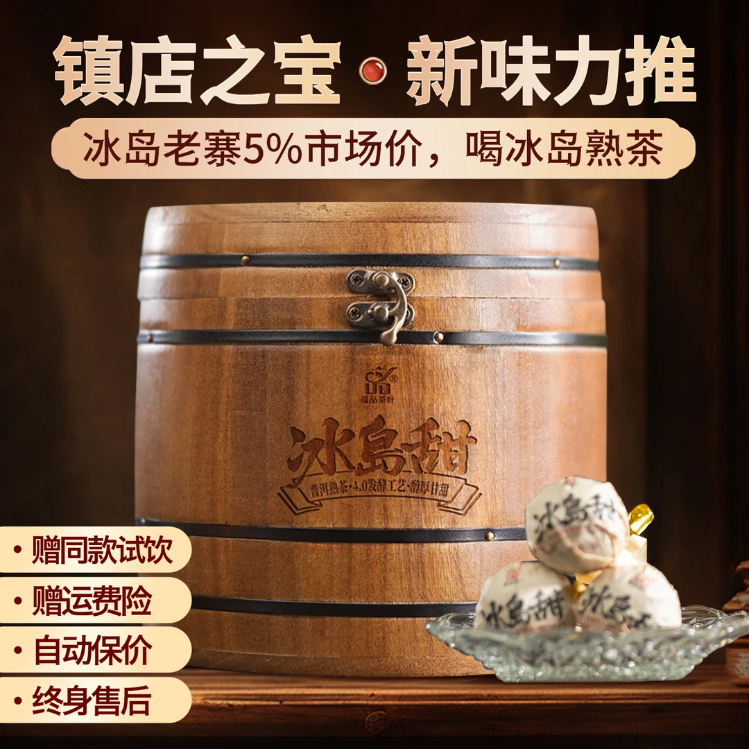 蕴品【4.0工艺冰岛甜】香甜矿泉水发酵2020年冰岛甜龙珠熟茶木桶装