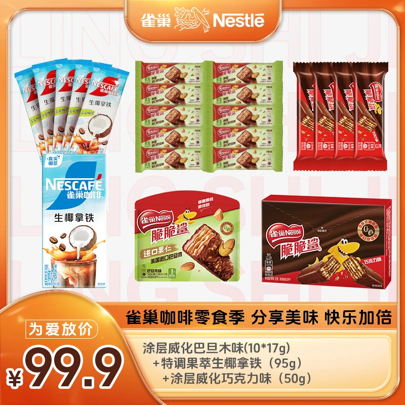 【分享美味快乐加倍】巴旦木巧克力威化生椰拿铁脆蛋卷七夕休闲零食