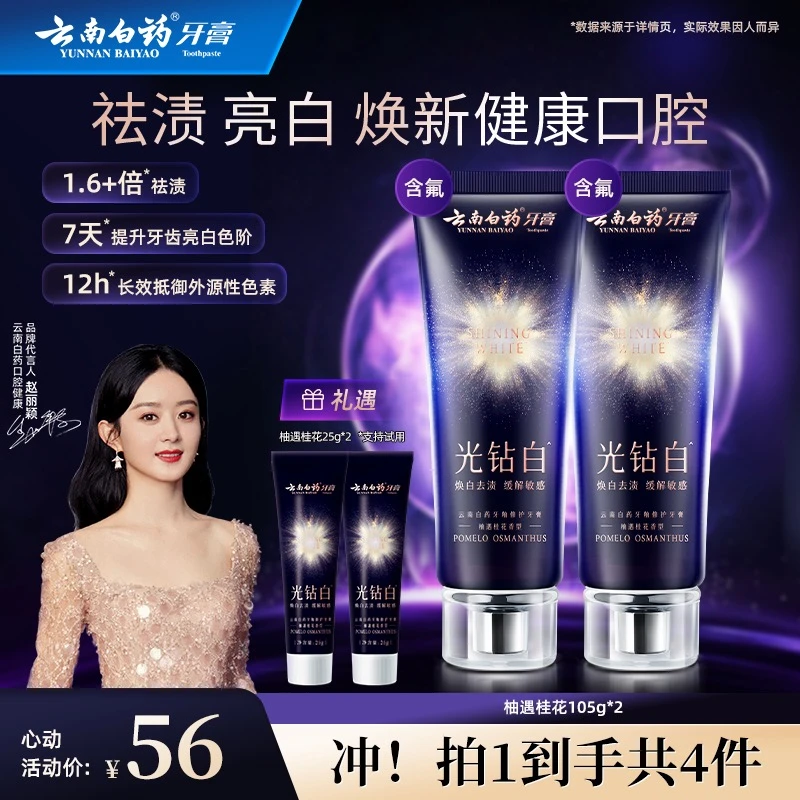 【重磅上新】云南白药牙膏光钻白美白牙膏成人清新祛渍亮白