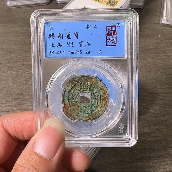 铜A闻博文化兴朝通宝