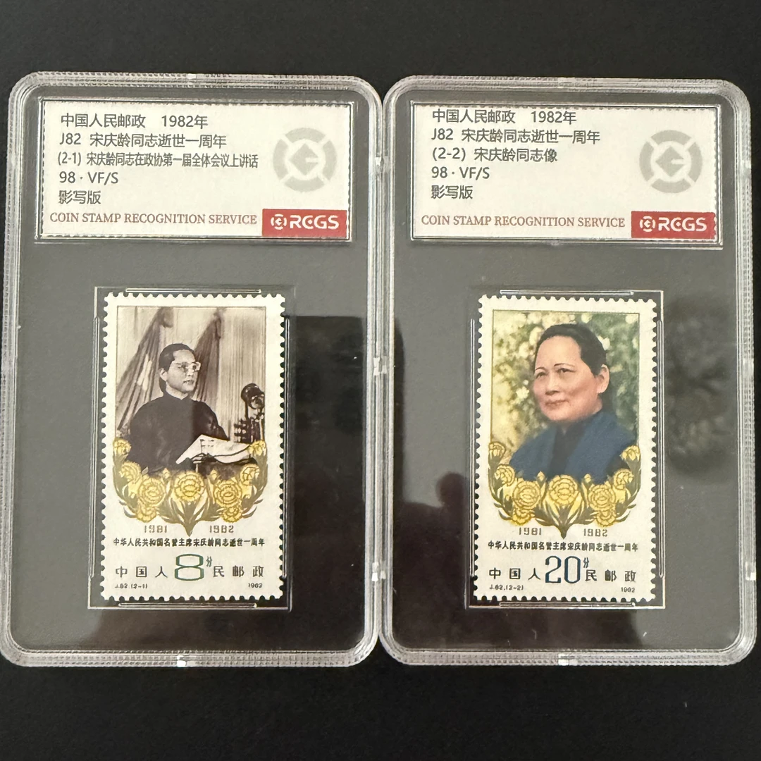 J82 逝世一周年纪念邮票