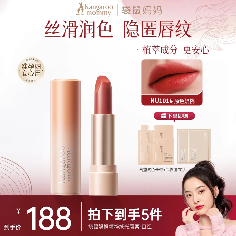 袋鼠妈妈口红显白润唇持久唇膏不掉色雾面秋冬哑光纯净彩妆准孕期