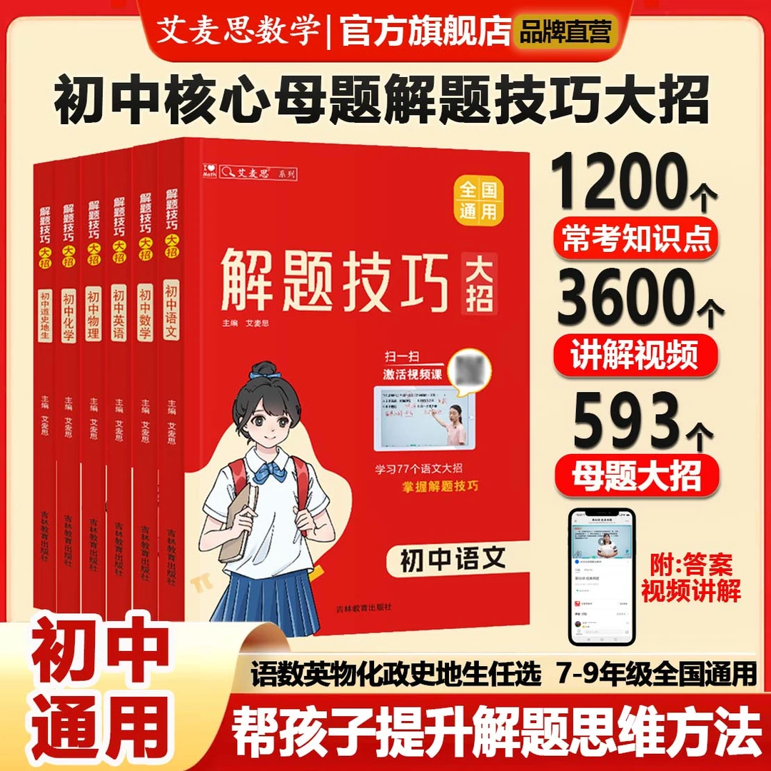 【艾麦思】初中解题技巧大招核心母题知识清单必刷题训练教辅书