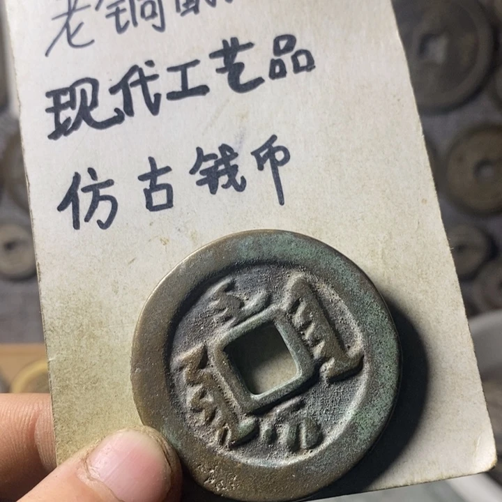 铜现代工艺品仿古钱币