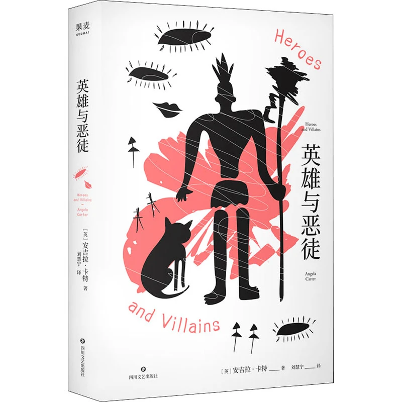 影子之舞+英雄与恶徒 四川文艺出版社