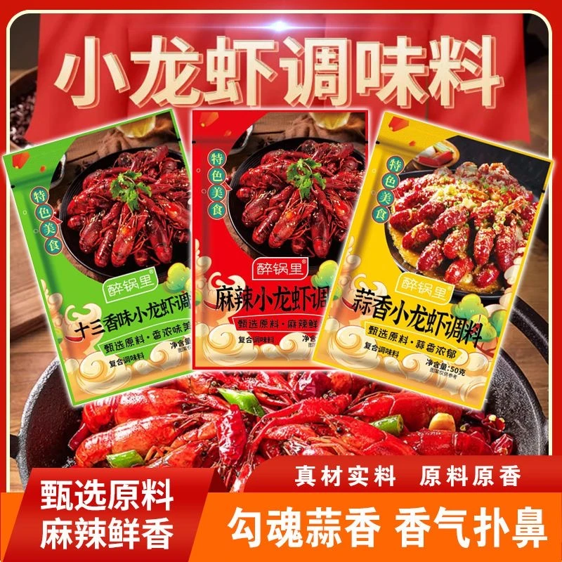 【抢！】麻辣小龙虾专用调料包油焖炒龙虾尾调味酱料香辣蒜蓉十三香