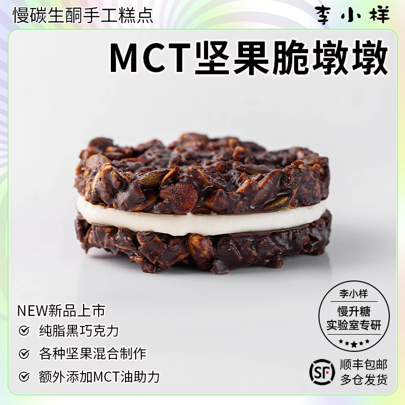 MCT巧克力脆吨墩梦龙奶油坚果巴旦木蛋糕0无蔗糖碳低水生酮食品