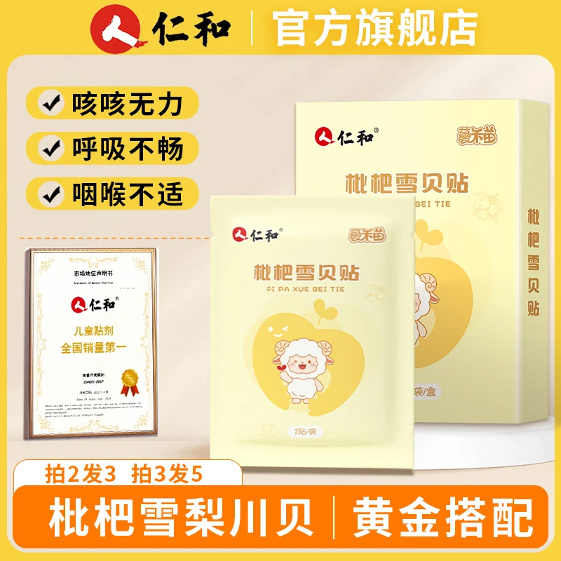 仁和枇杷贴小儿咳咳喉咙干燥儿童宝宝轻松贴敷秋冬换季家中常备