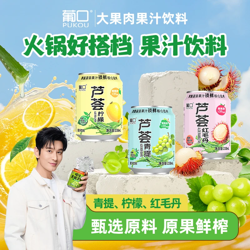 葡口 爆汁芦荟系列青提红毛丹柠檬夏日大果肉果汁饮品清甜爽口