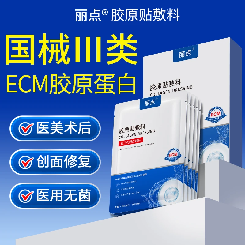 丽点ECM胶原贴敷料医美术后修复创面愈合医用III类械非面膜