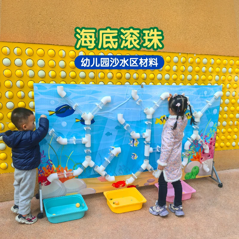 幼儿园沙水区材料墙面管道玩具科学区墙面布置海底滚珠轨道迷宫