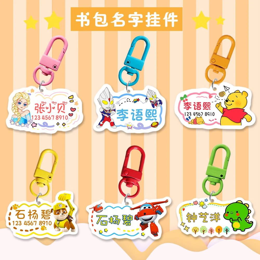 儿童书包挂件名字男孩女童背包姓名电话挂牌防丢牌幼儿园入园用品