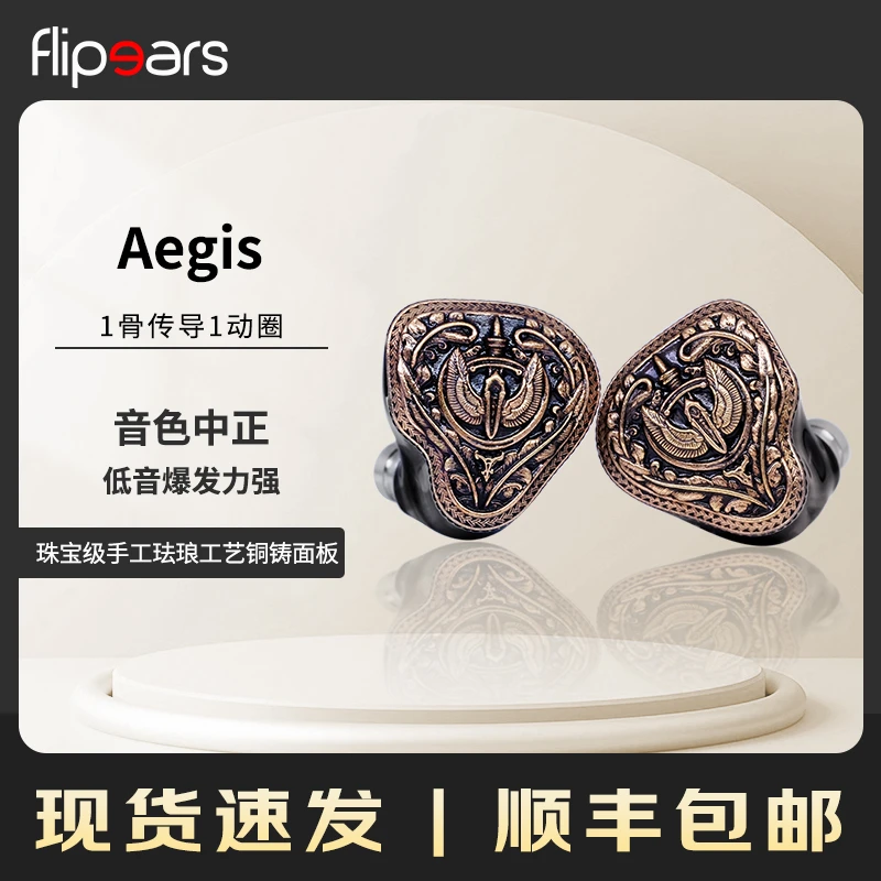 FlipEars神盾Aegis 一骨传导一动圈二单元发烧HiFi有线入耳式耳机