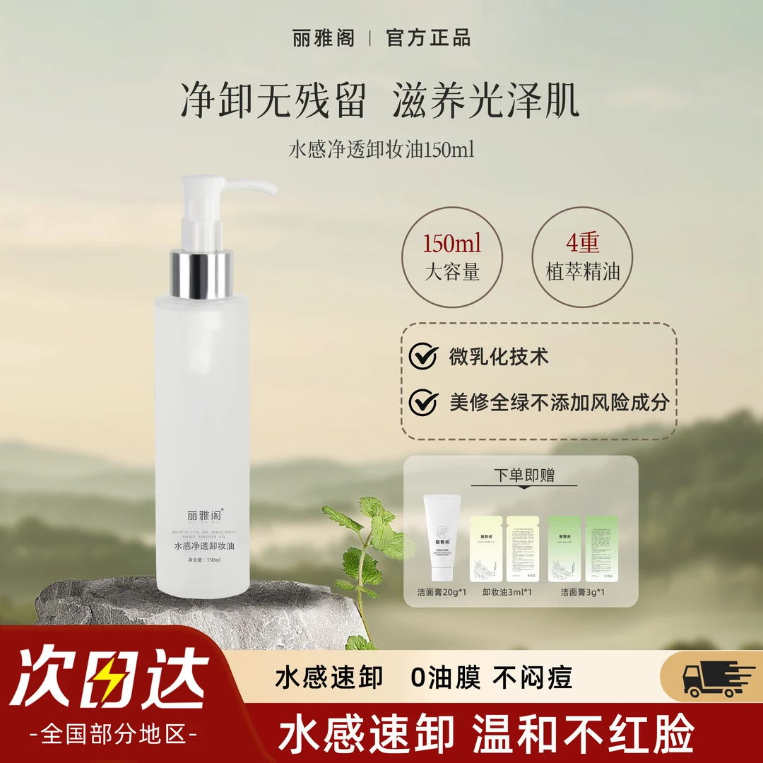 丽雅阁敏感肌净澈脸部卸妆油150ml卸防晒浓妆温和深层清洁养肤