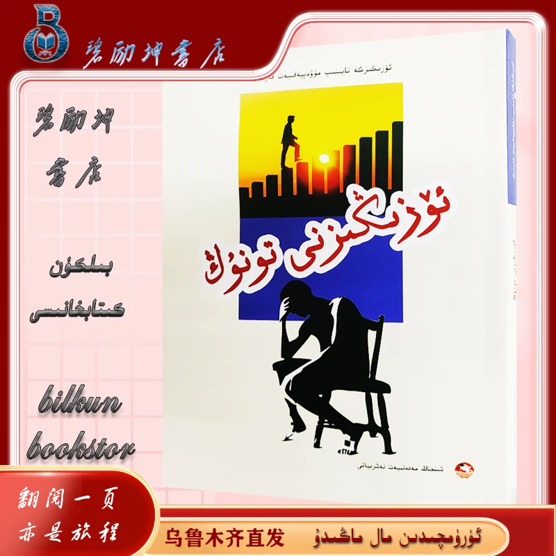 维文图书：靠自己去成功：认识自己 ozingizni tonung