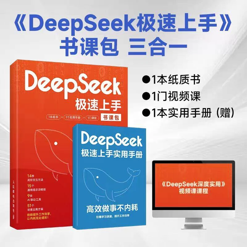 正版DeepSeek极速上手 高效做事不内耗(赠手册+视频课)正版书籍