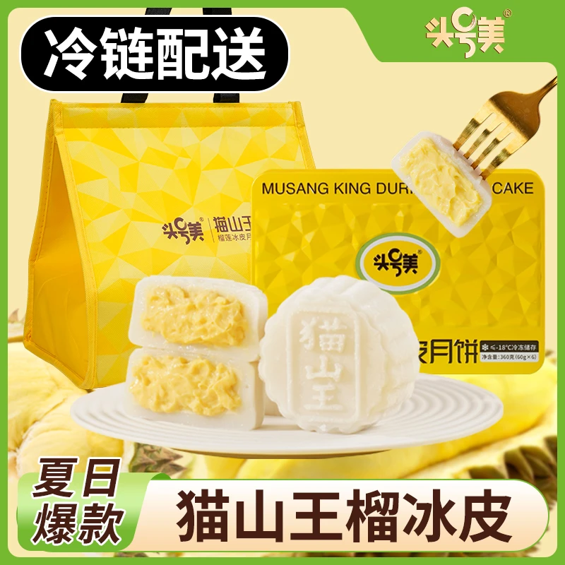 【舞魅娘生日特惠福利】猫山王榴莲冰皮月饼360g节日礼品顺丰冷链