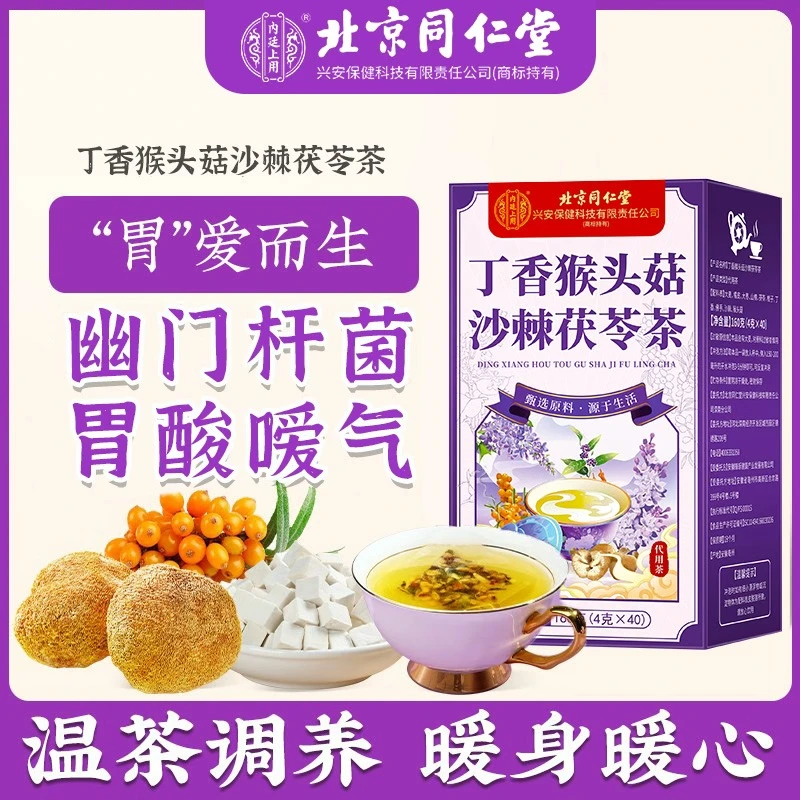 【幽门清茶】北京同仁堂内廷上用猴头菇丁香茶草本暖胃茶养生茶
