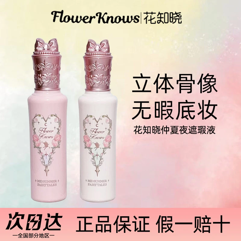 花知晓仲夏夜遮瑕提亮液液体遮暇滋润阿里北杯共创同款新品粉底液